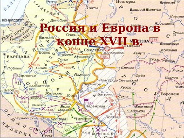 Россия и Европа в конце XVII в. КИМ 