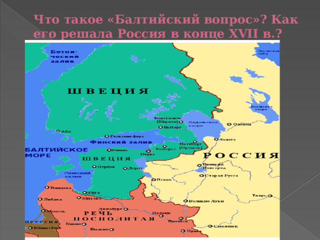 Что такое «Балтийский вопрос»? Как его решала Россия в конце XVII в.? 