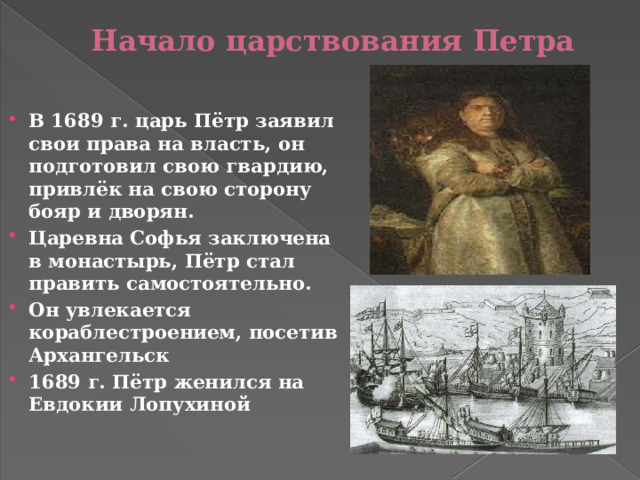 Презентация "Начало правления Петра I"