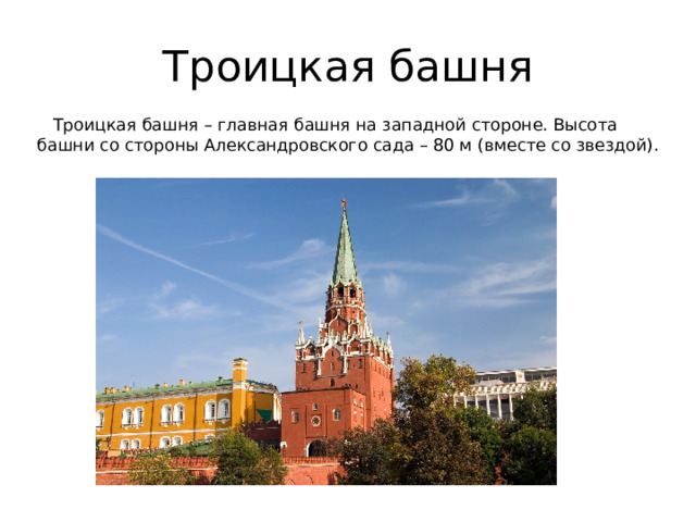 Троицкая башня  Троицкая башня – главная башня на западной стороне. Высота башни со стороны Александровского сада – 80 м (вместе со звездой). 