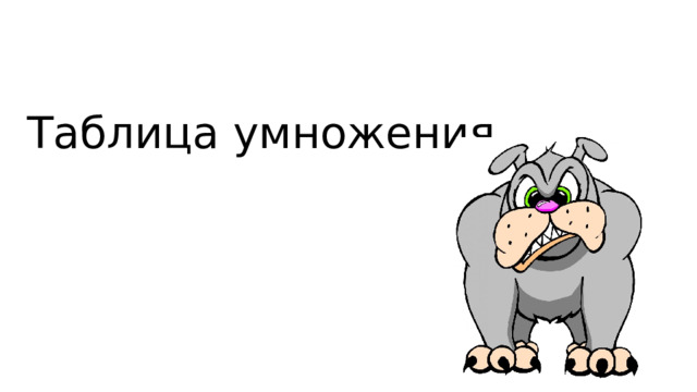 Таблица умножения 