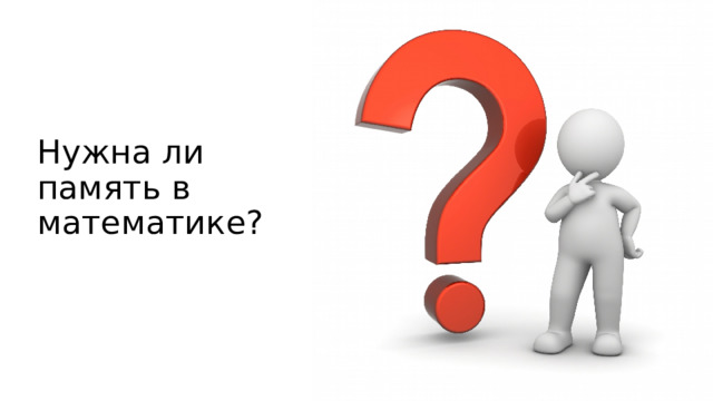 Нужна ли память в математике? 