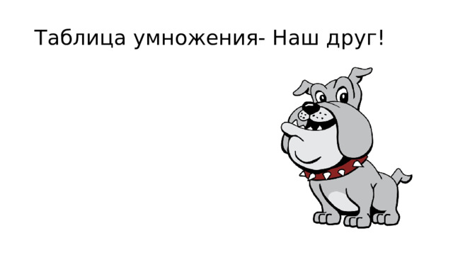 Таблица умножения- Наш друг! 