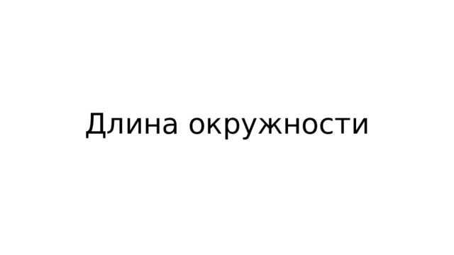 Длина окружности 