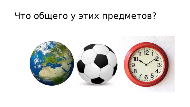 Что общего у этих предметов? 