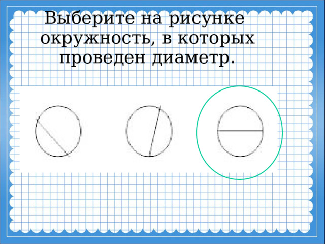 Выберите на рисунке окружность, в которых проведен диаметр .  