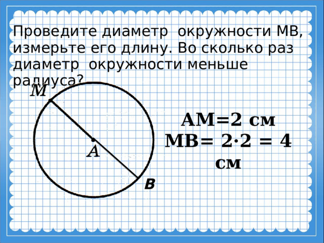 Вд диаметр окружности сд