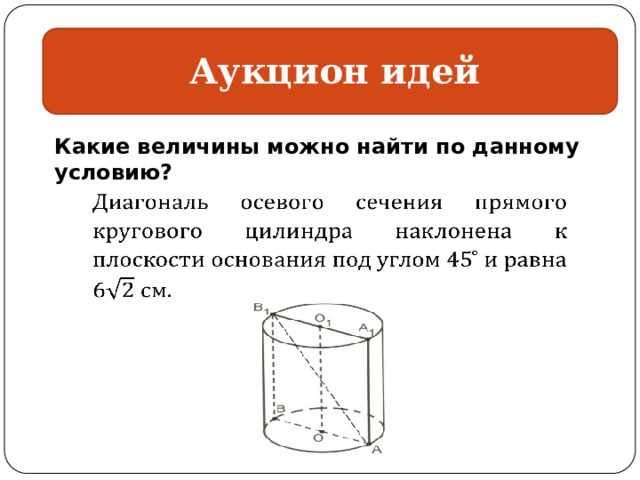  Аукцион идей Какие величины можно найти по данному условию?   