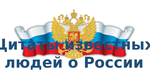 Цитаты известных людей о России 