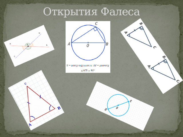 Открытия Фалеса 