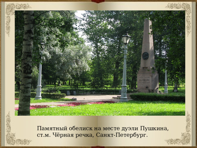 Памятный обелиск на месте дуэли Пушкина, ст.м. Чёрная речка, Санкт-Петербург. 