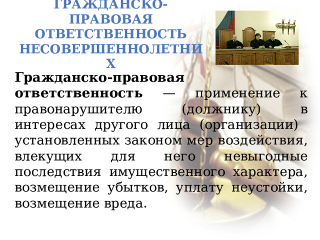 Гражданско правовая ответственность несовершеннолетних презентация