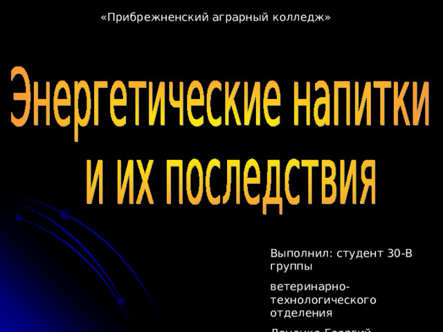 «Прибрежненский аграрный колледж» Выполнил: студент 30-В группы ветеринарно-технологического отделения Доценко Георгий 