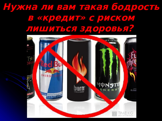 Нужна ли вам такая бодрость в «кредит» с риском лишиться здоровья?  