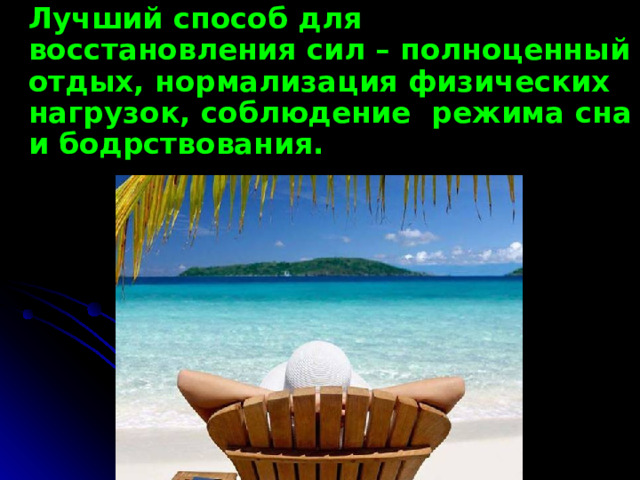  Лучший способ для восстановления сил – полноценный отдых, нормализация физических нагрузок, соблюдение режима сна и бодрствования.  