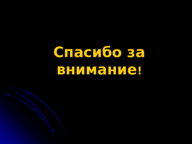 Спасибо за внимание ! 