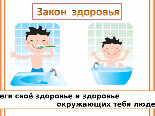  Береги своё здоровье и здоровье  окружающих тебя людей. 