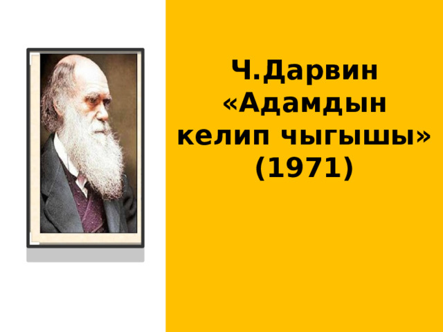 Ч.Дарвин «Адамдын келип чыгышы» (1971)     