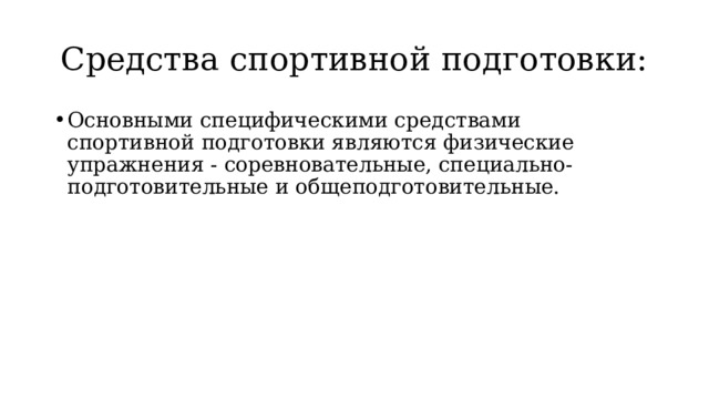 Основным специфическим средством физического воспитания является