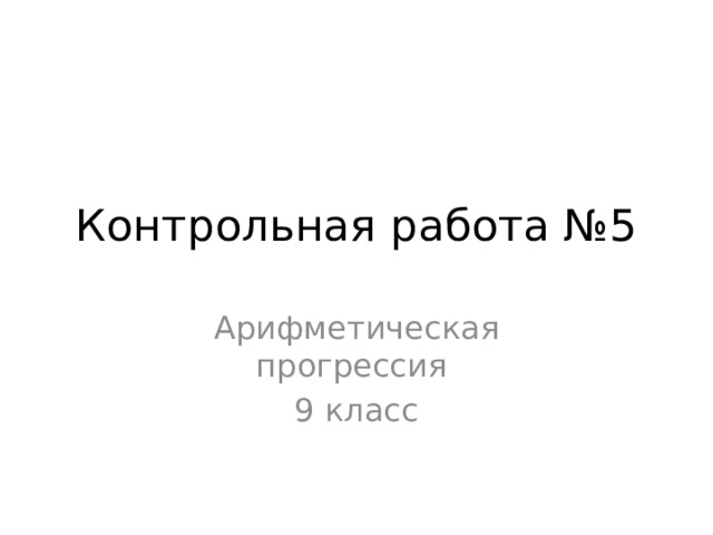 Контрольная работа №5 Арифметическая прогрессия 9 класс 