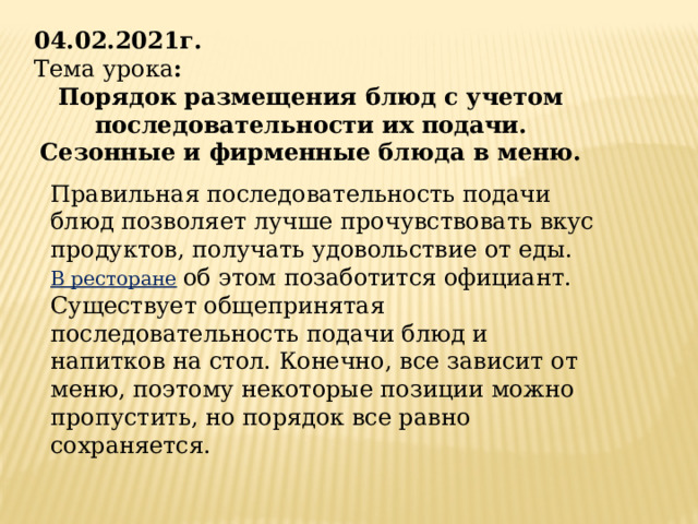 Укажите цифрами последовательность подачи блюд на стол