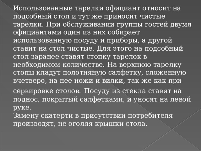 Уборка стола и замена использованной посуды и приборов