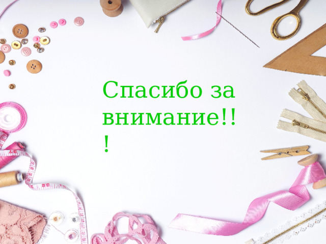 Спасибо за внимание!!!   