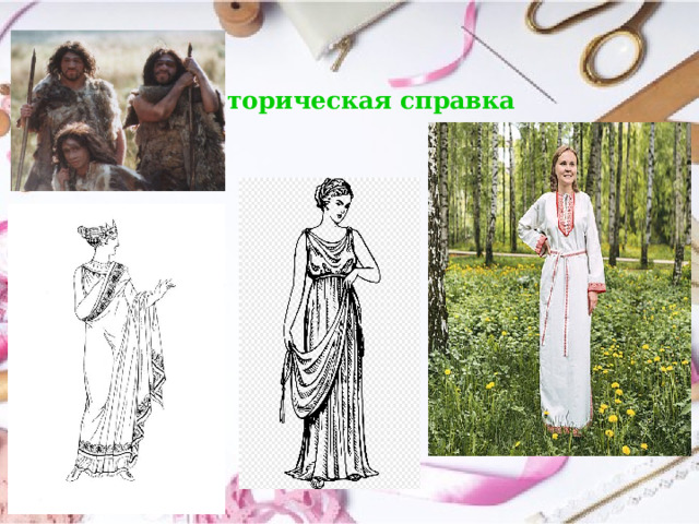 Историческая справка 