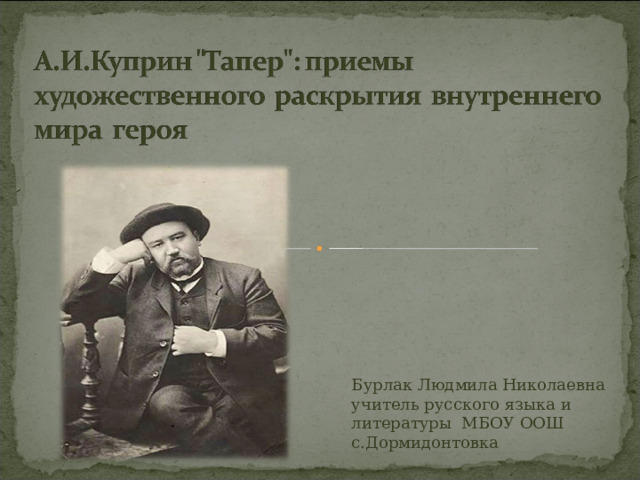Бурлак Людмила Николаевна учитель русского языка и литературы МБОУ ООШ с.Дормидонтовка 