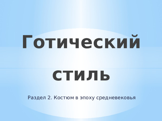 Готический стиль Раздел 2. Костюм в эпоху средневековья 