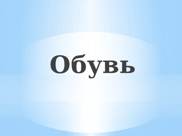 Обувь 