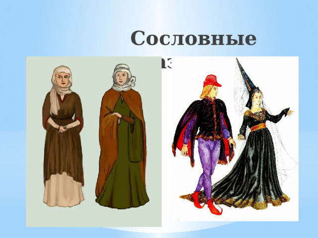 Сословные различия   