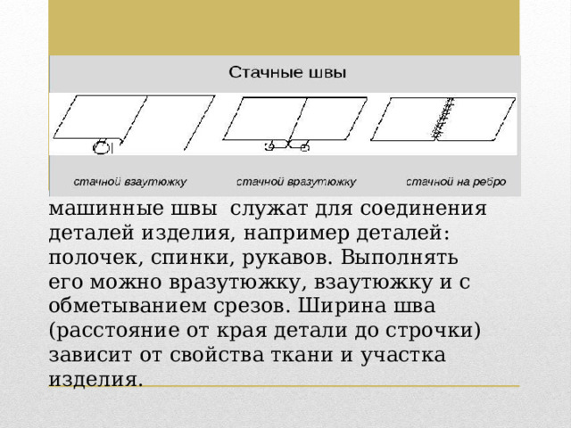 Прошивания узких частей изделия например рукавов есть подсветка стола очень