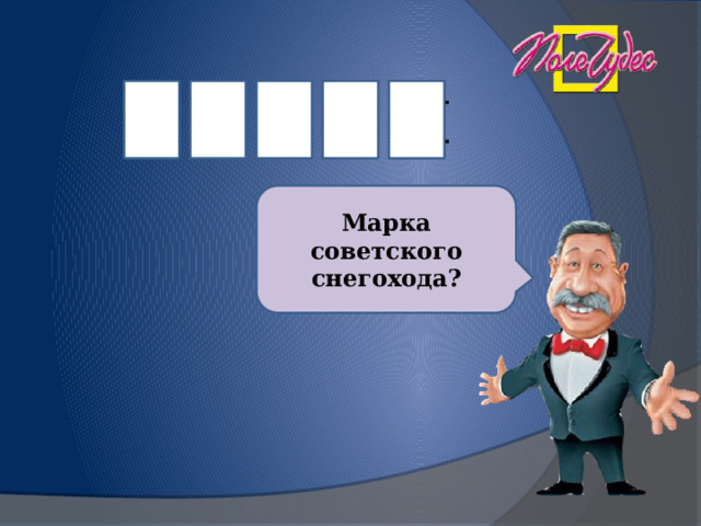 III раунд Б У Р А Н      Марка советского снегохода? Для смены слайда нужно щёлкнуть по логотипу.  