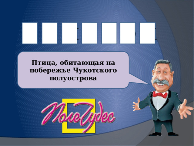 I раунд Т        К О Р О П О Птица, обитающая на побережье Чукотского полуострова Для смены слайда нужно щёлкнуть по логотипу.  