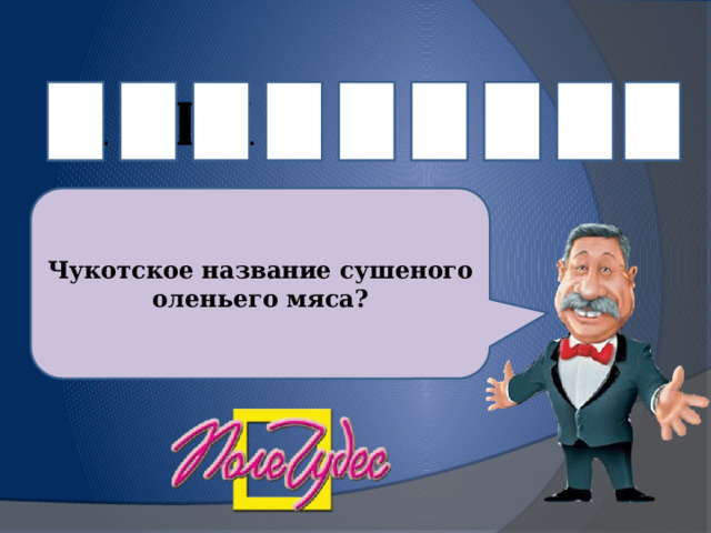 К          Ь Л О Т А В К Ы Чукотское название сушеного оленьего мяса? 