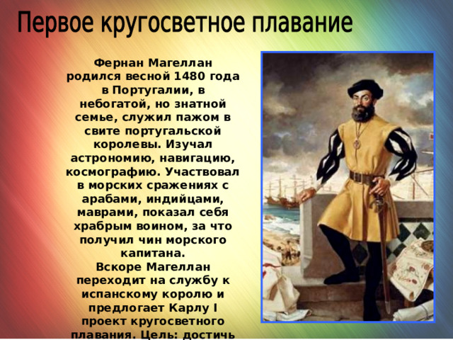 Презентация по географии 5 класс "Кругосветное путешествие Магеллана"