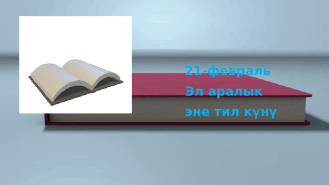   21-февраль  Эл аралык  эне тил күнү 
