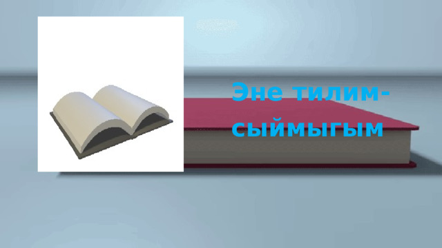  Эне тилим-сыймыгым 