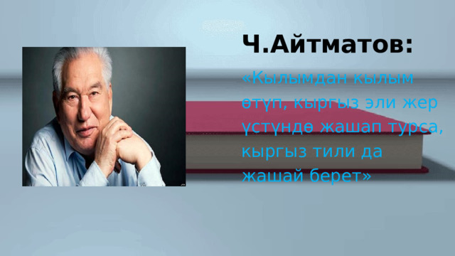 Ч.Айтматов: «Кылымдан кылым өтүп, кыргыз эли жер үстүндө жашап турса, кыргыз тили да жашай берет» 