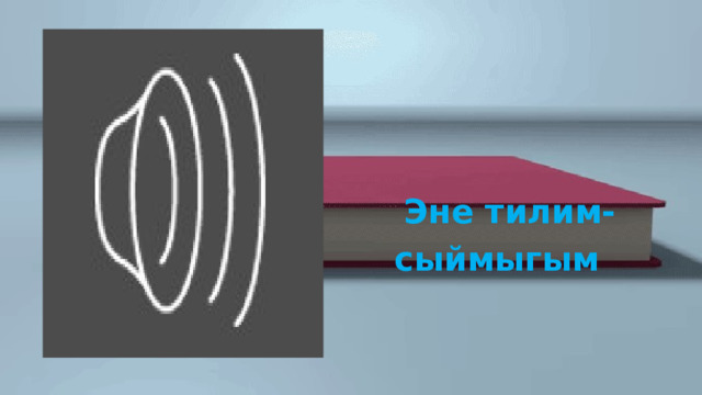   Эне тилим- сыймыгым 