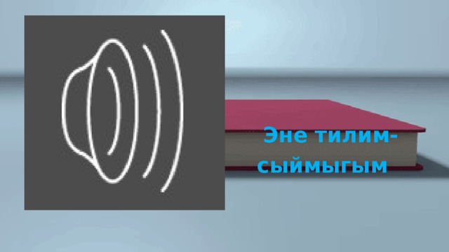   Эне тилим- сыймыгым 