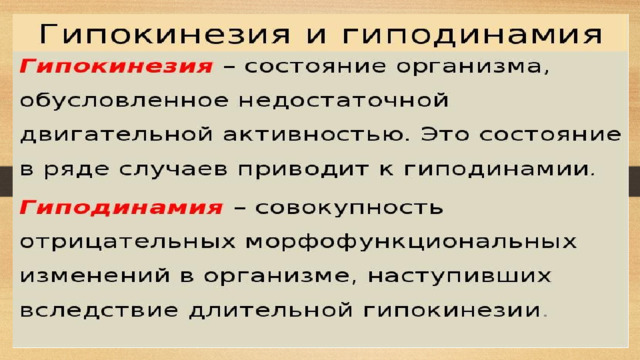 Гипокинезия и гиподинамия