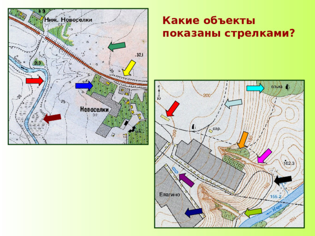 Какие объекты показаны стрелками? 