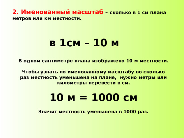 Движимый красивейший начать километр местностей ответ. Масштаб 1:5. Именованный масштаб в 1см 1,5 км. 1ж20 масштаб это сколько. В 5 метрах сколько масштаб.