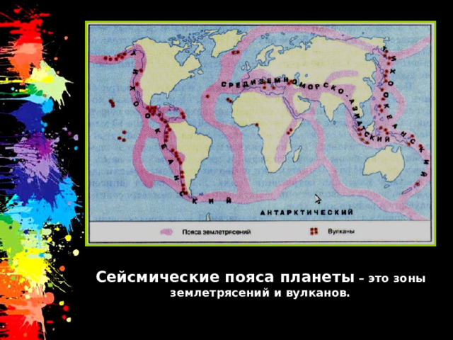 Карта с сейсмическими поясами земли