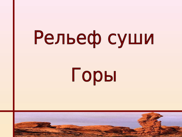 Рельеф суши 5 класс. Тест по географии 5 рельеф земли горы с ответами.