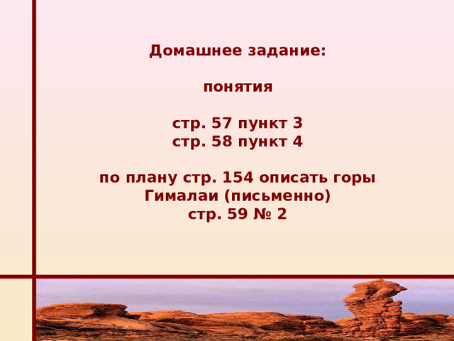 Описание гималаев по плану 5 класс география. План на горе 2 класс.