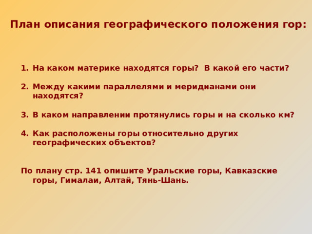 По плану описания географического положения гор в приложениях опишите географическое положение среди