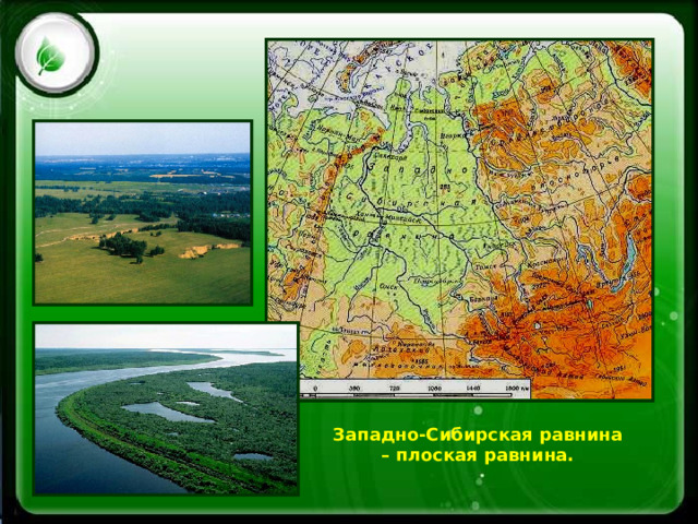 География 5 6 класс равнины. Западно-Сибирская равнина на карте. Равнины 5 класс география.